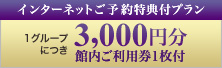 3000円分クーポン