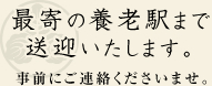 最寄の養老駅まで送迎いたします。事前にご連絡くださいませ。