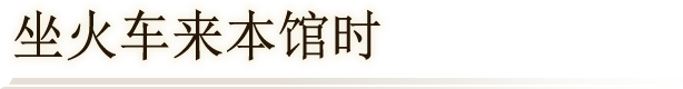 坐火车来本馆时