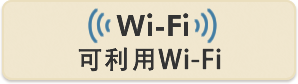 可利用Wi-Fi