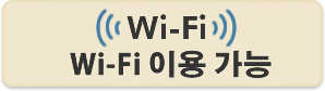 Wi-Fi 이용 가능