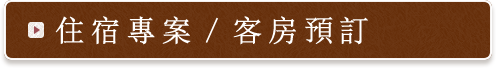 住宿專案／客房預訂