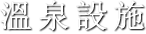 溫泉設施