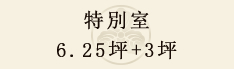 特別室  6.25坪+3坪