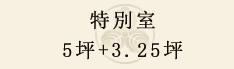 特別室  5坪+3.25坪