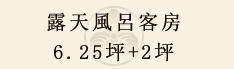 露天風呂客房  6.25坪+2坪