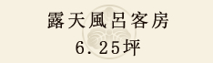 露天風呂客房  6.25坪