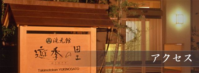 アクセス