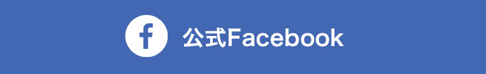 公式Facebook