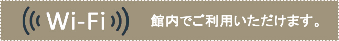 Wi-Fi 館内でご利用いただけます