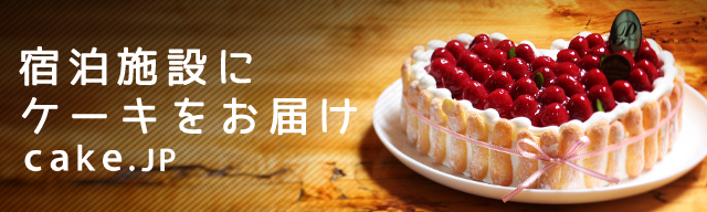 宿泊施設にケーキをお届け cake.jp