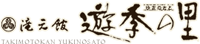 孝子伝説ゆかりの地 滝元館　遊季の里