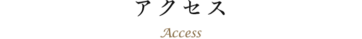 アクセス Access