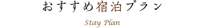 おすすめプラン Stay Plan