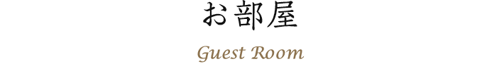 お部屋 Guest Room