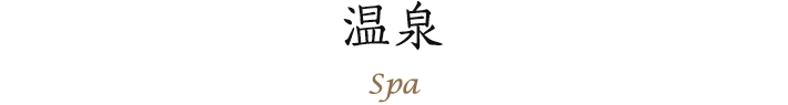 温泉 Spa