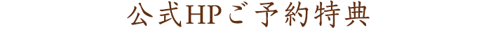公式HPご予約特典