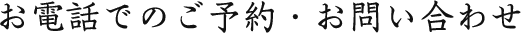 お電話でのご予約・お問い合わせ