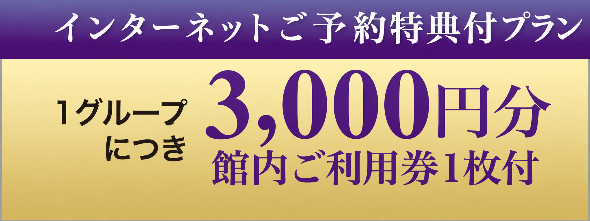 館内ご利用券3,000円分
